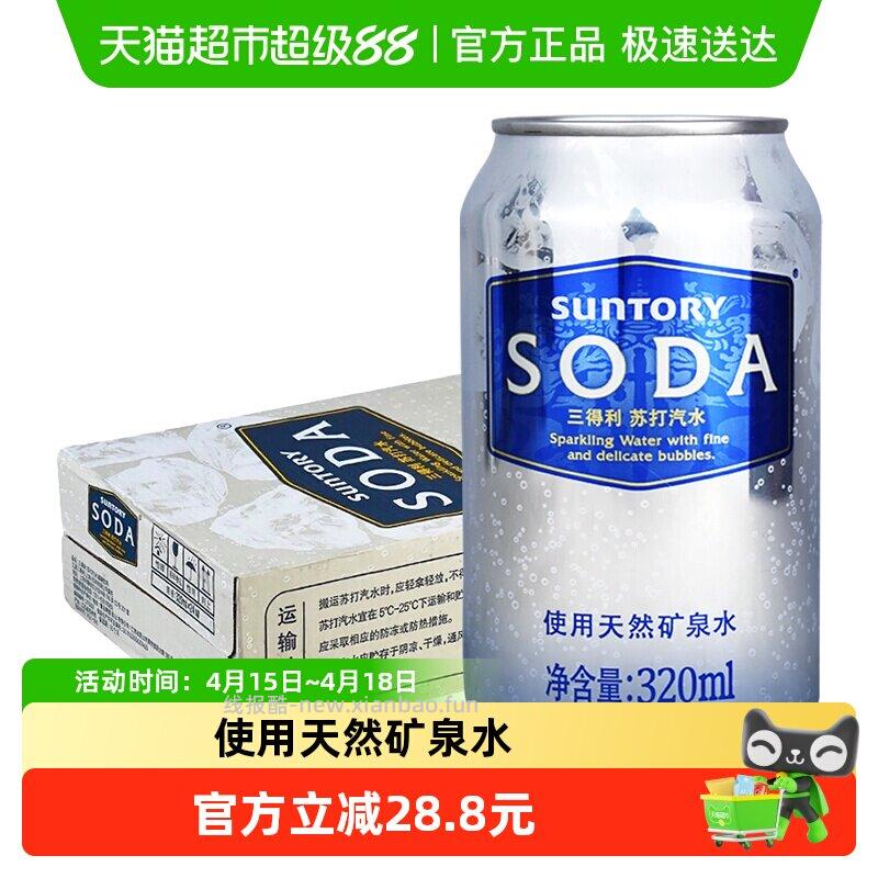 三得利苏打汽水天然矿泉水320ml*24罐 41.01元 - 线报酷