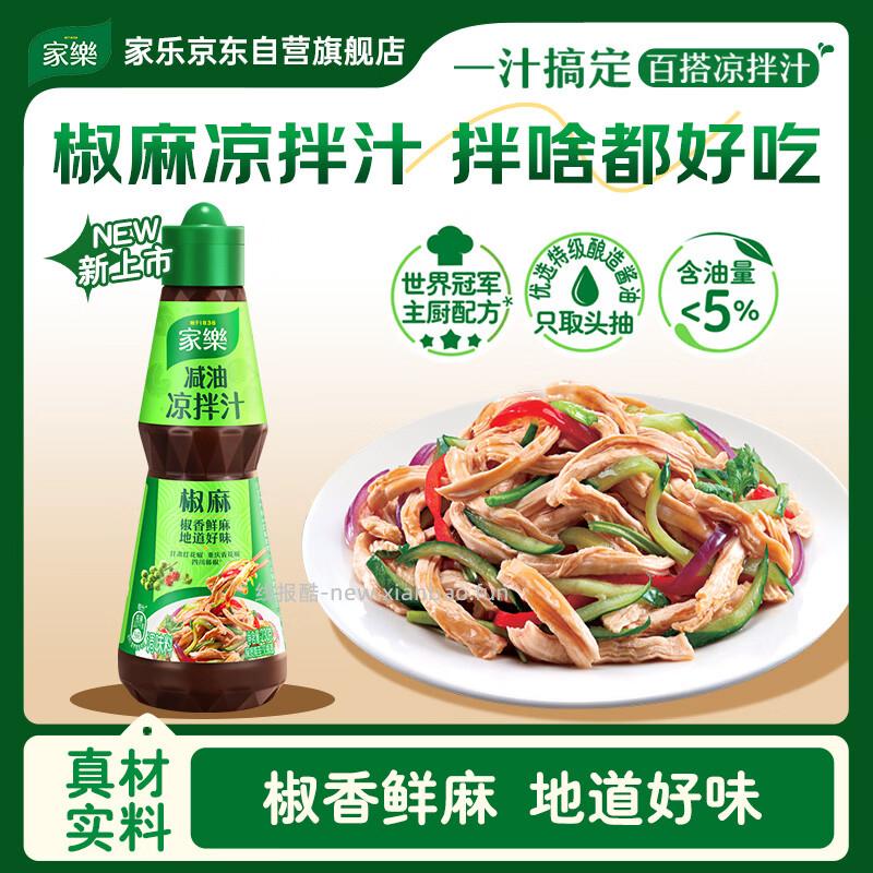 家乐减油椒麻凉拌汁230g 3.9元 - 线报酷