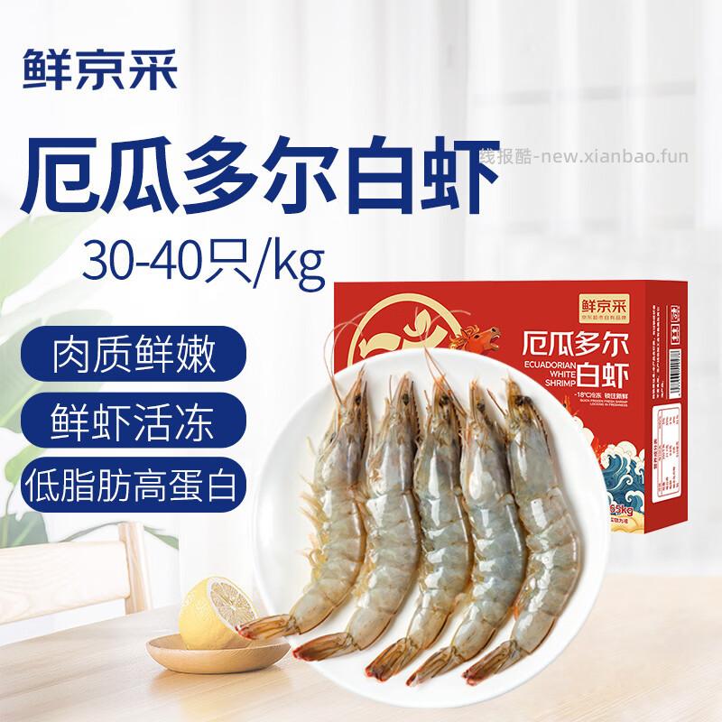 鲜京采厄瓜多尔白虾净重3.3斤50-66只/盒 65.95元 - 线报酷