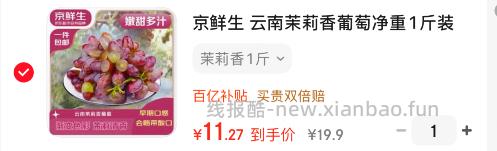 京鲜生云南茉莉香葡萄净重1斤 11.78元 - 线报酷