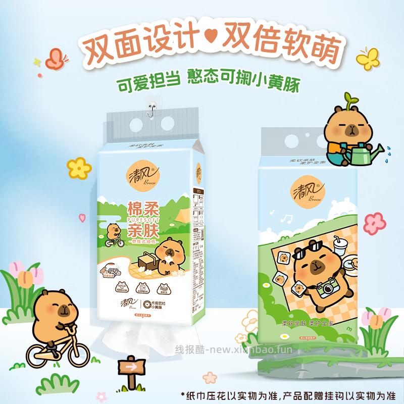清风卡皮巴拉悬挂式抽纸4层1000张*1提 1.90元 - 线报酷