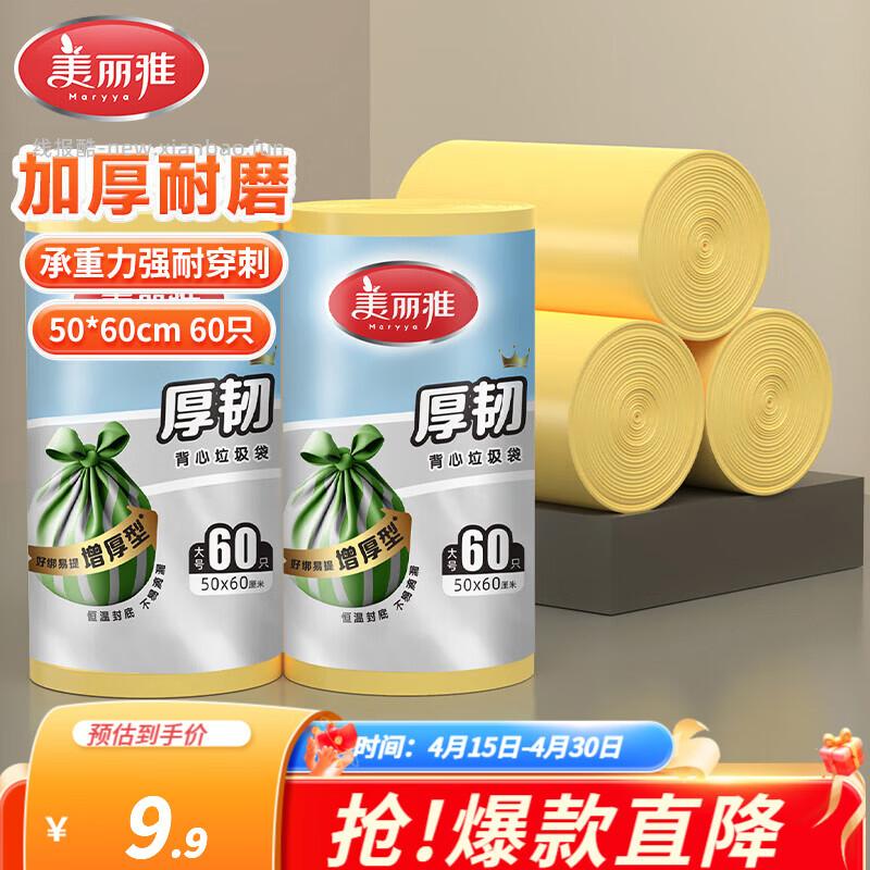 美丽雅加厚背心式垃圾袋60只 3.9元 - 线报酷