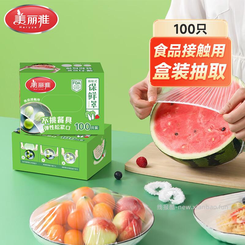 美丽雅强韧不易破加厚保鲜罩100只 4.9元，美丽雅食品级加厚自封袋40只大号中号组合装 9.9元 - 线报酷