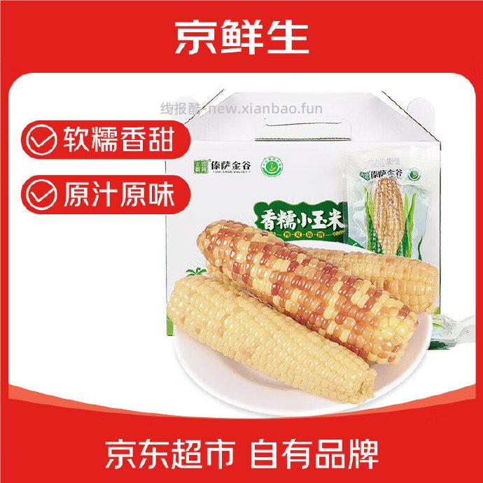 京鲜生西双版纳香糯小玉米净重4斤 19.89元 - 线报酷