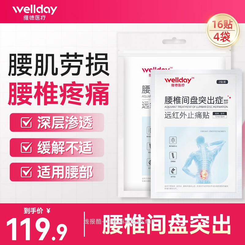 维德远红外止痛贴16贴 29.9元 - 线报酷