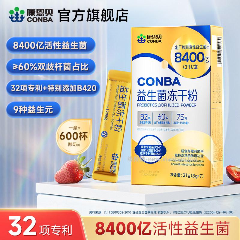 康恩贝益生菌冻干粉3g*7条*10盒 98元 - 线报酷