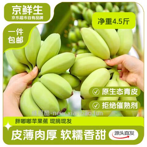 京鲜生的2个包邮活动 ① 19.89 广东苹果蕉香蕉净重4.5斤装 - 线报酷