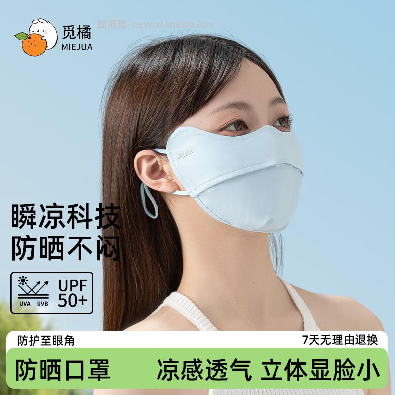 9.90 觅橘.冰丝护眼角防晒口罩 色可选 旗舰店包邮活动 - 线报酷