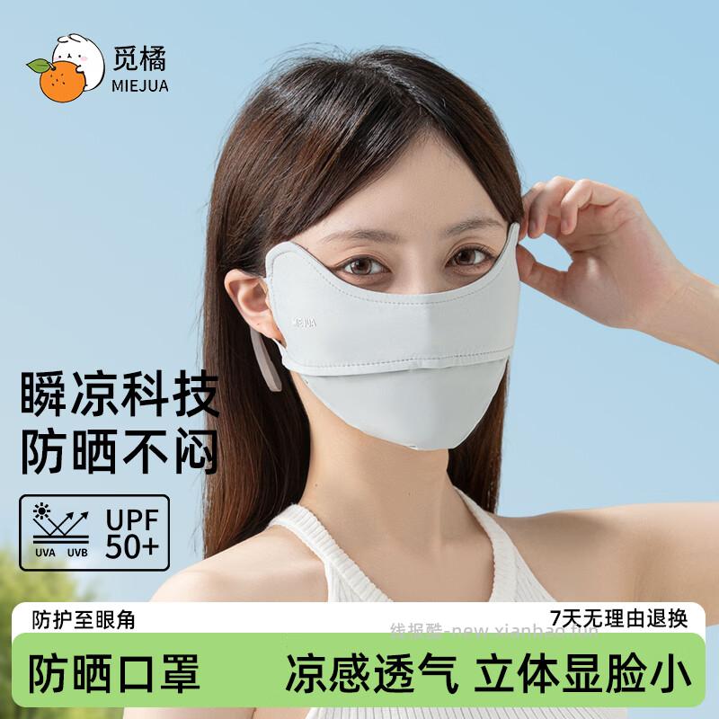 9.90 觅橘.冰丝护眼角防晒口罩 色可选 旗舰店包邮活动 - 线报酷