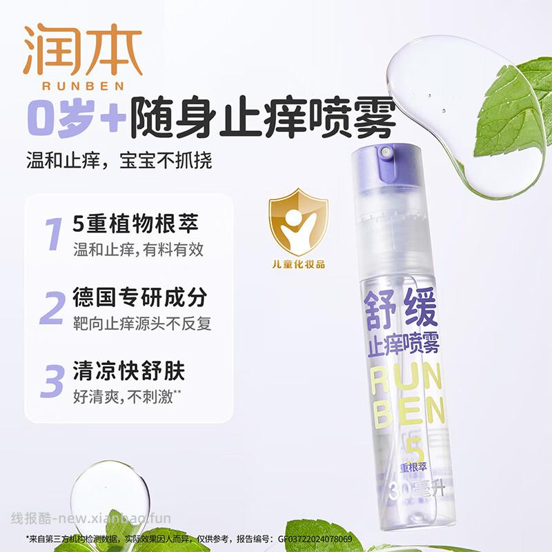 润本舒缓止痒喷雾30ml 9.4元 - 线报酷