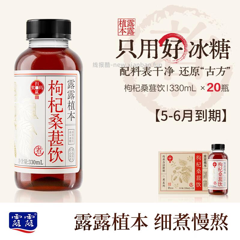 露露植本养生水枸杞桑葚饮330ml*20瓶 17.9元 - 线报酷