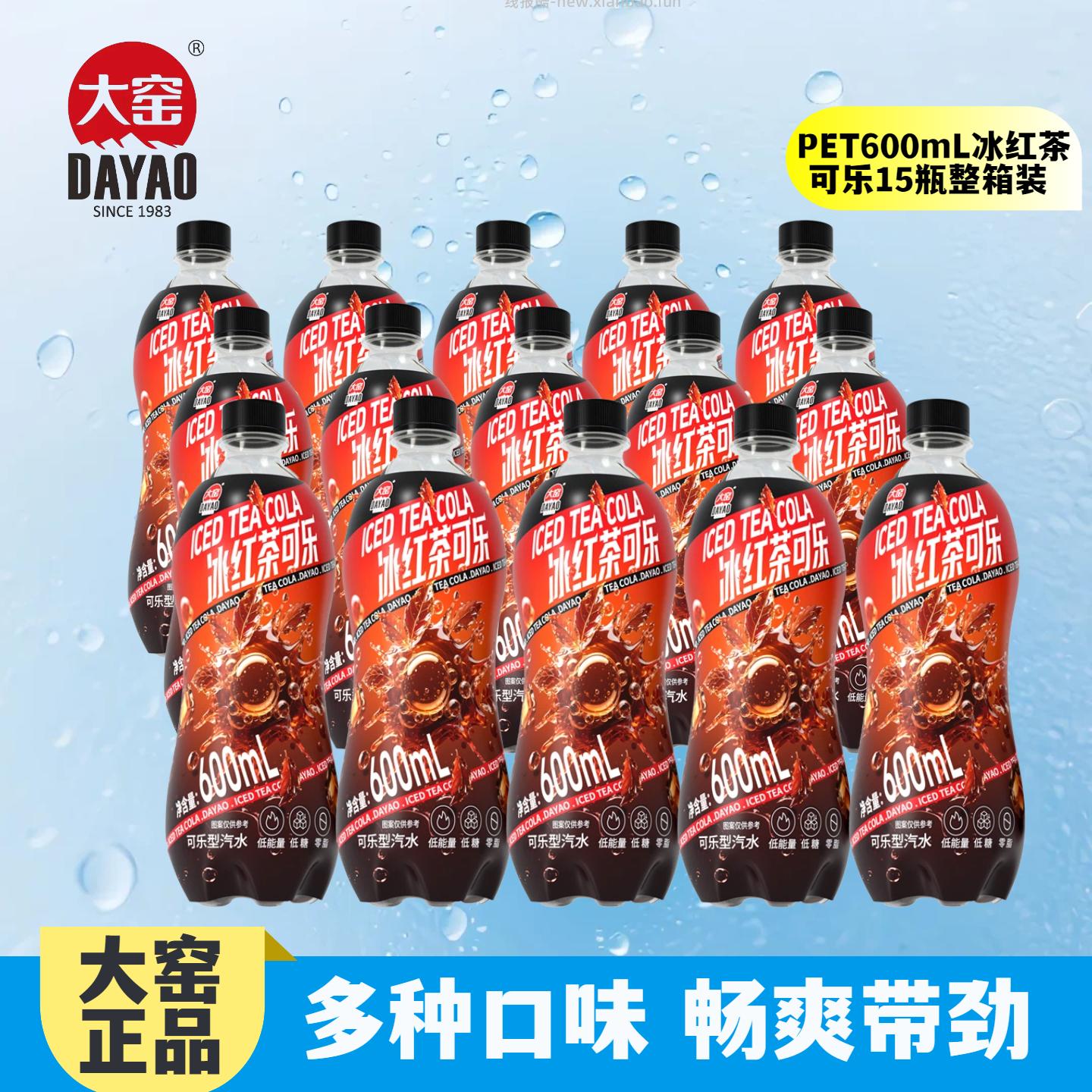 大窑冰红茶可乐600ml*15瓶 44.9元 - 线报酷