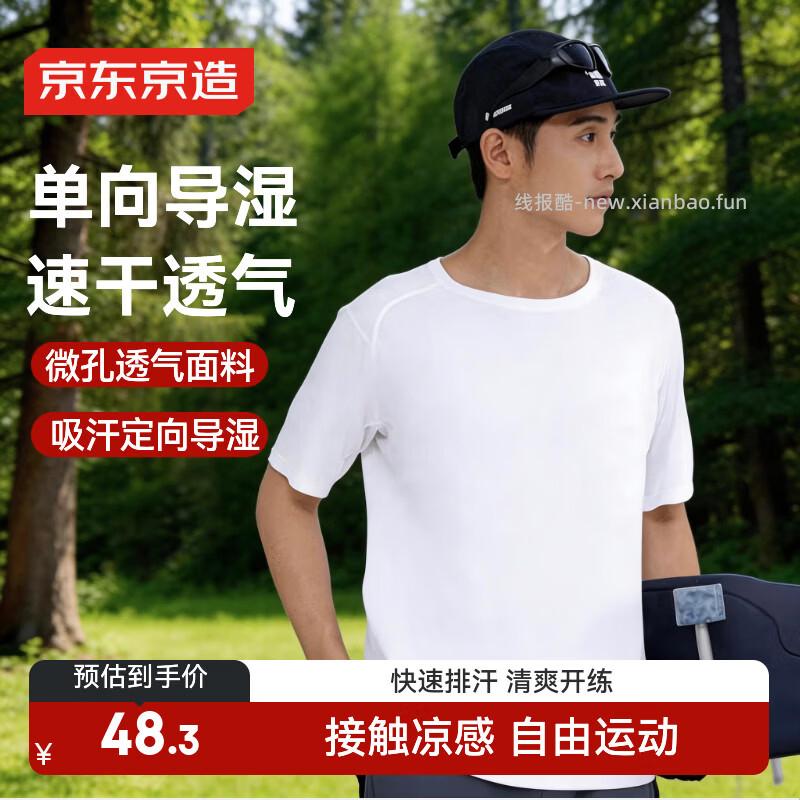 京东京造男士凉感速干运动短袖T恤 34.5元 - 线报酷