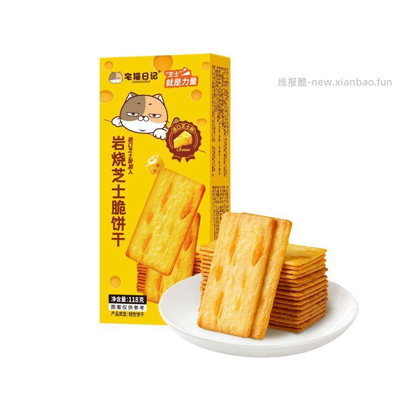 宅猫日记岩烧芝士脆饼干118g*9盒 32.00元 - 线报酷