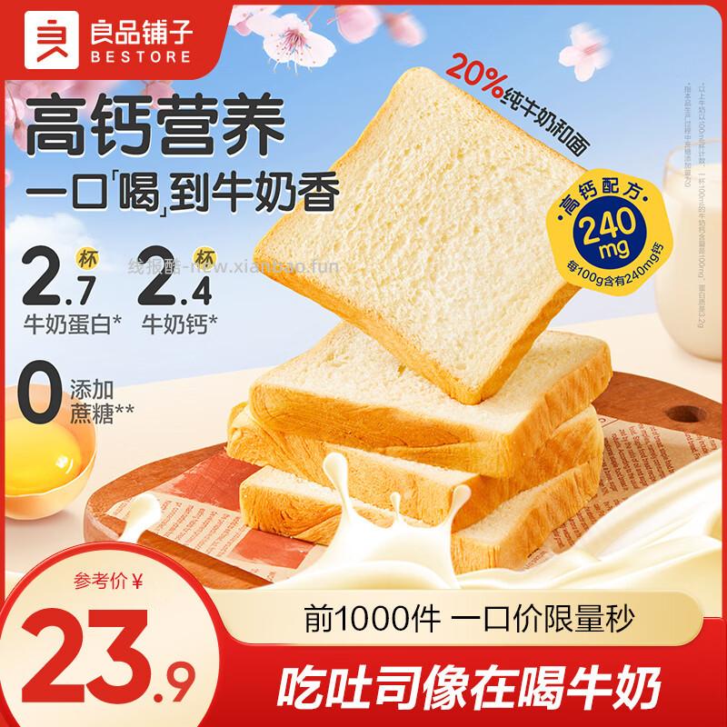 良品铺子高钙牛乳嫩吐司688g 15.9元 - 线报酷
