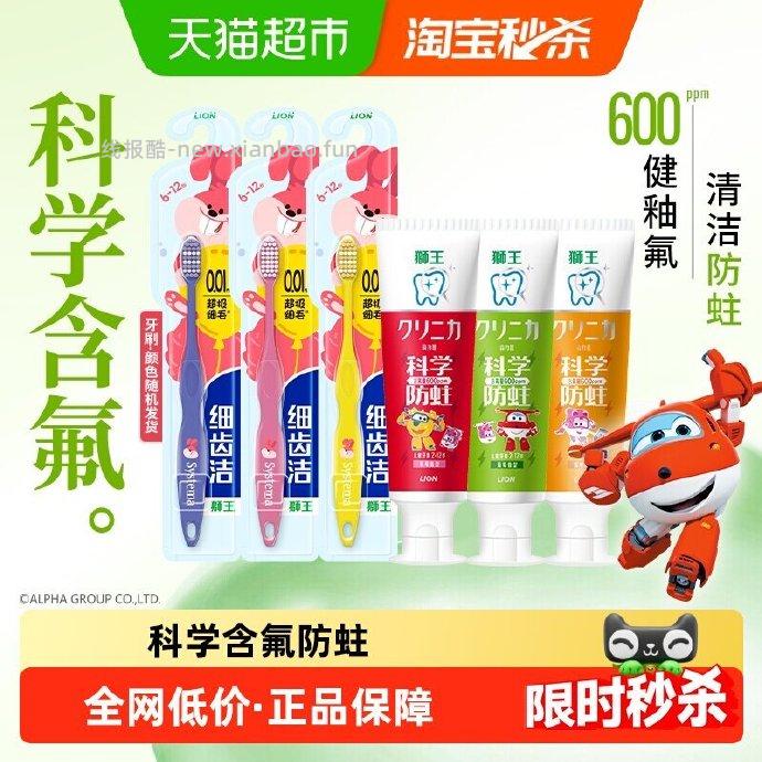 狮王齿力佳含氟防蛀儿童牙膏50g*3支 9.65元，狮王儿童牙刷3支 9.65元 - 线报酷