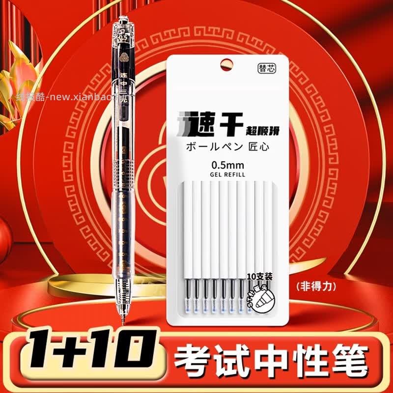 得力连中三元考试笔1支+笔芯10支 1.01元 - 线报酷