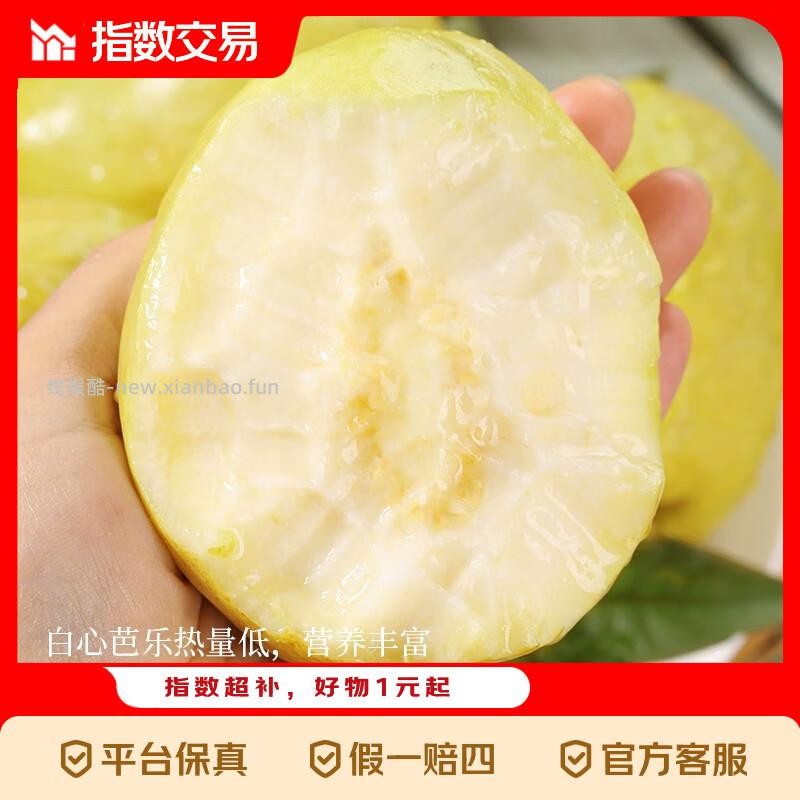 指数交易.奶油白心芭乐净重1.8斤 4.99元 - 线报酷
