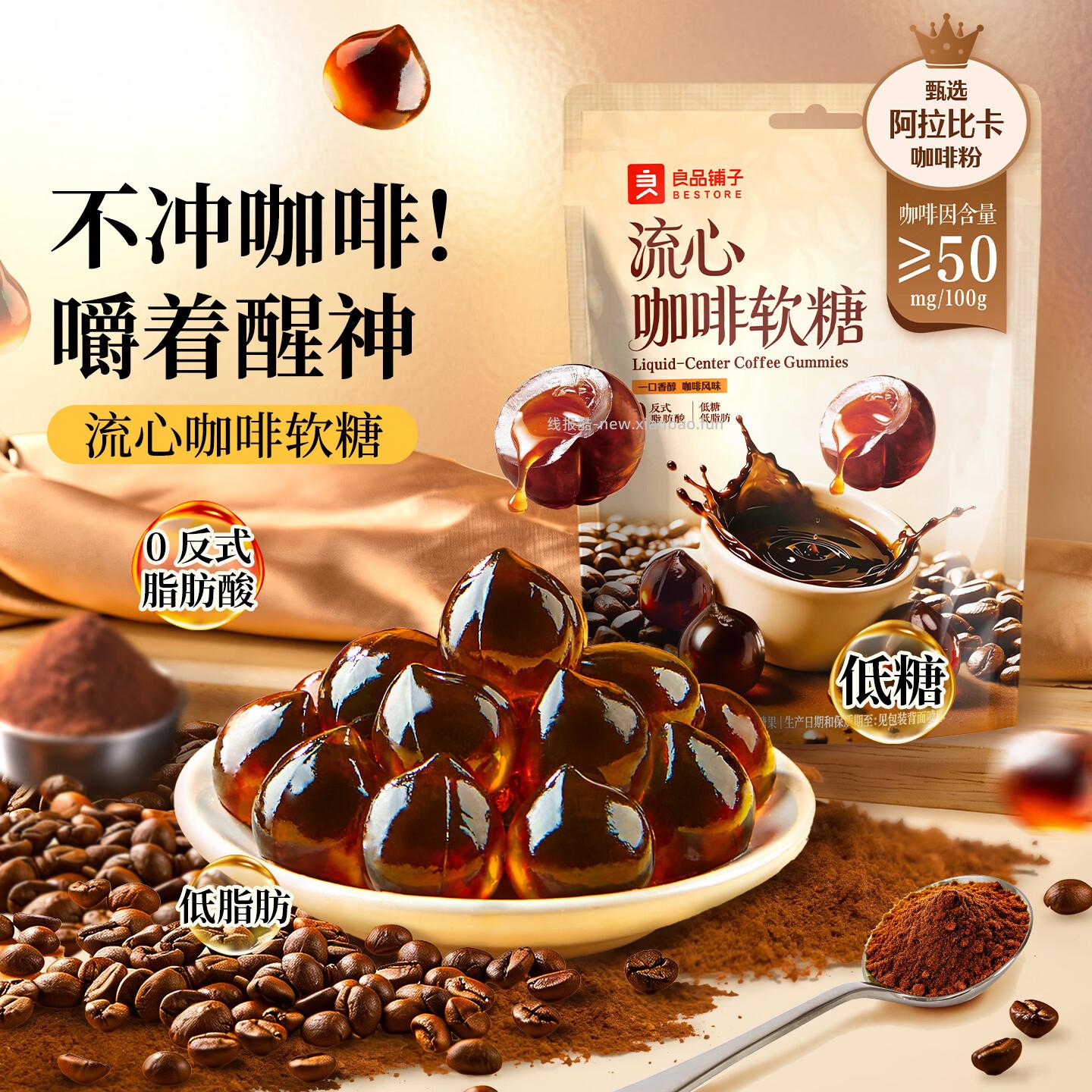 良品铺子流心咖啡软糖320g 19.9元 - 线报酷