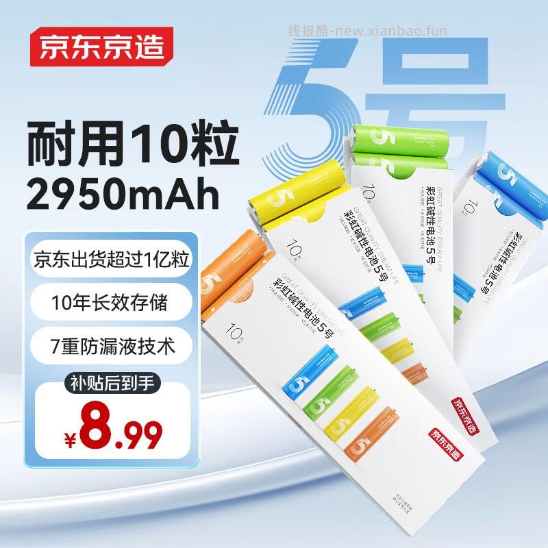 京东京造7号/5号彩虹碱性电池10节 8.72元 - 线报酷