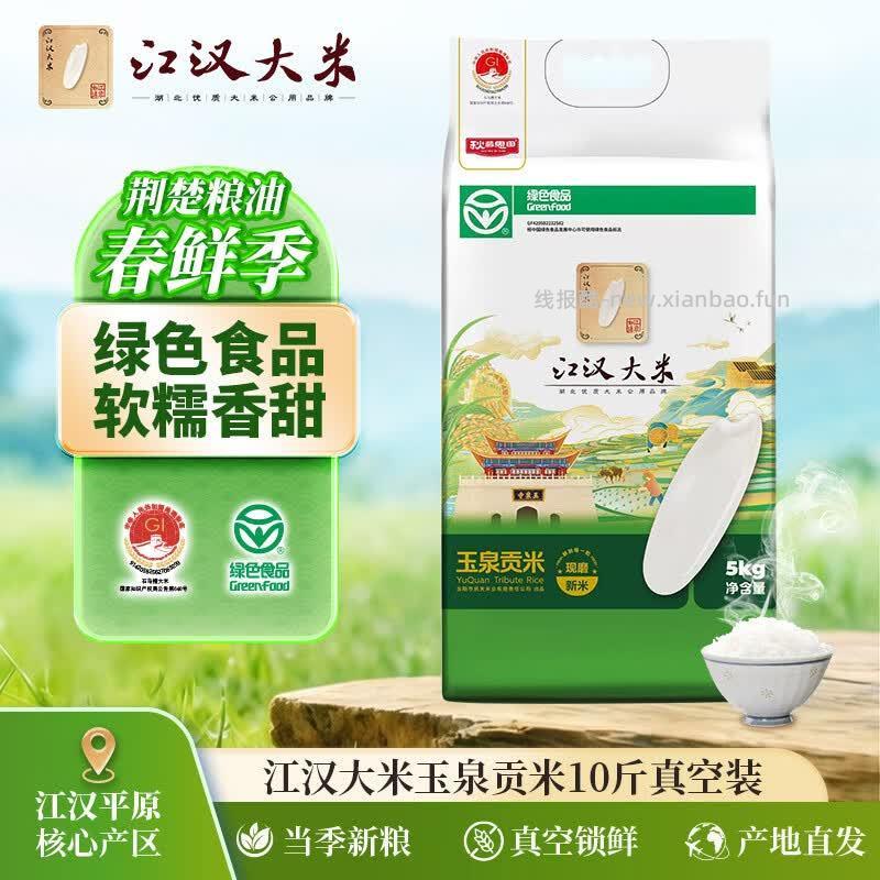江汉大米籼米煲仔饭玉泉贡米10斤 26.92元，江汉大米籼米煲仔饭月牙香米10斤 26.67元 - 线报酷
