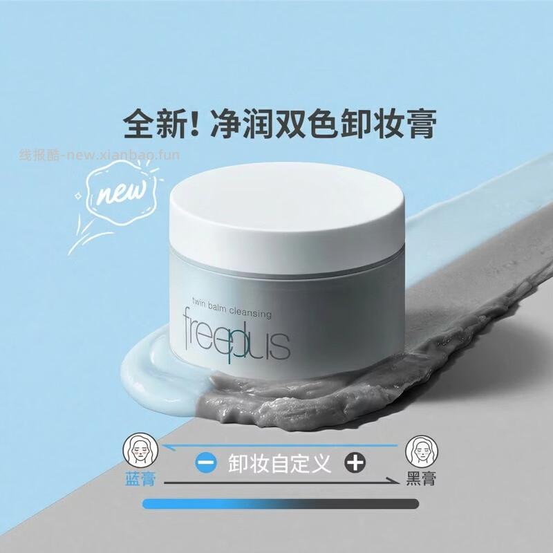 Freeplus芙丽芳丝净润双色卸妆膏90g 60元 - 线报酷