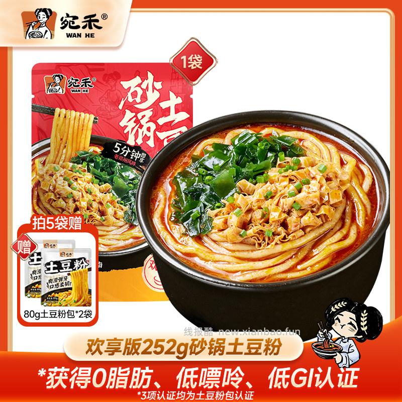 宛禾砂锅土豆粉252g 拍5件 26.30元 - 线报酷