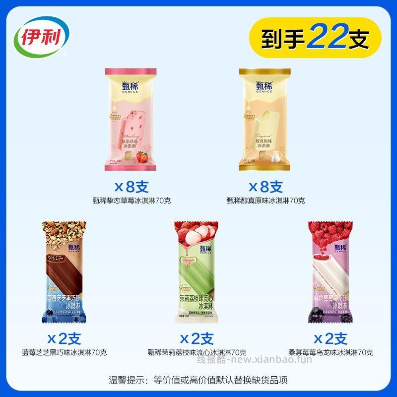 伊利甄稀系列雪糕22支 60.90元 - 线报酷