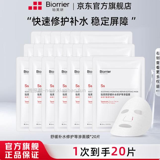 珀芙研舒缓修护补水保湿面膜26ml*20片 39元 - 线报酷