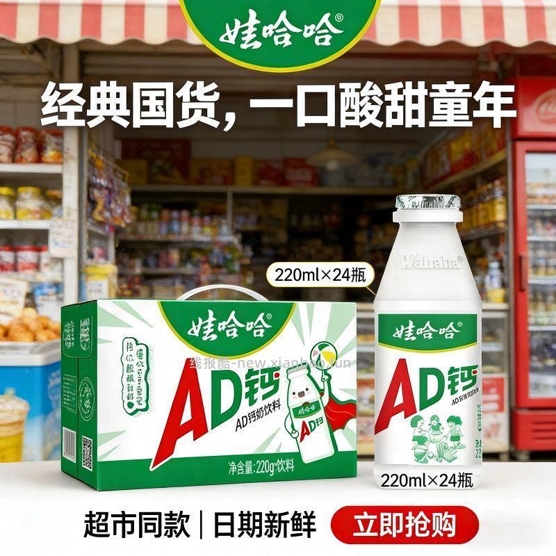 娃哈哈AD钙奶220ml*24瓶 25.14元 - 线报酷