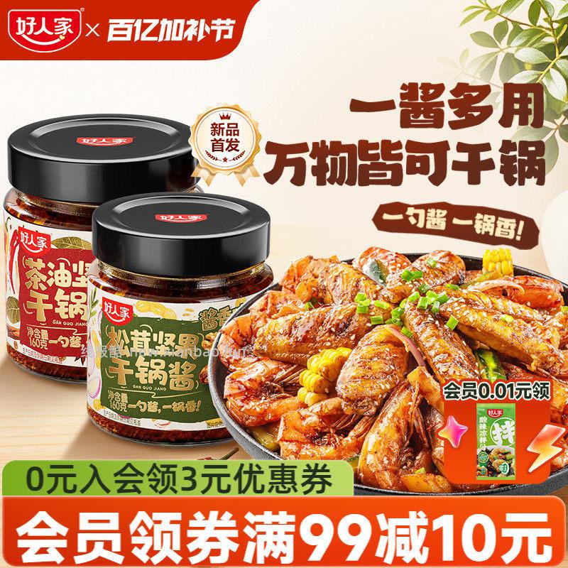 好人家坚果干锅酱调味料160g 8.10元 - 线报酷
