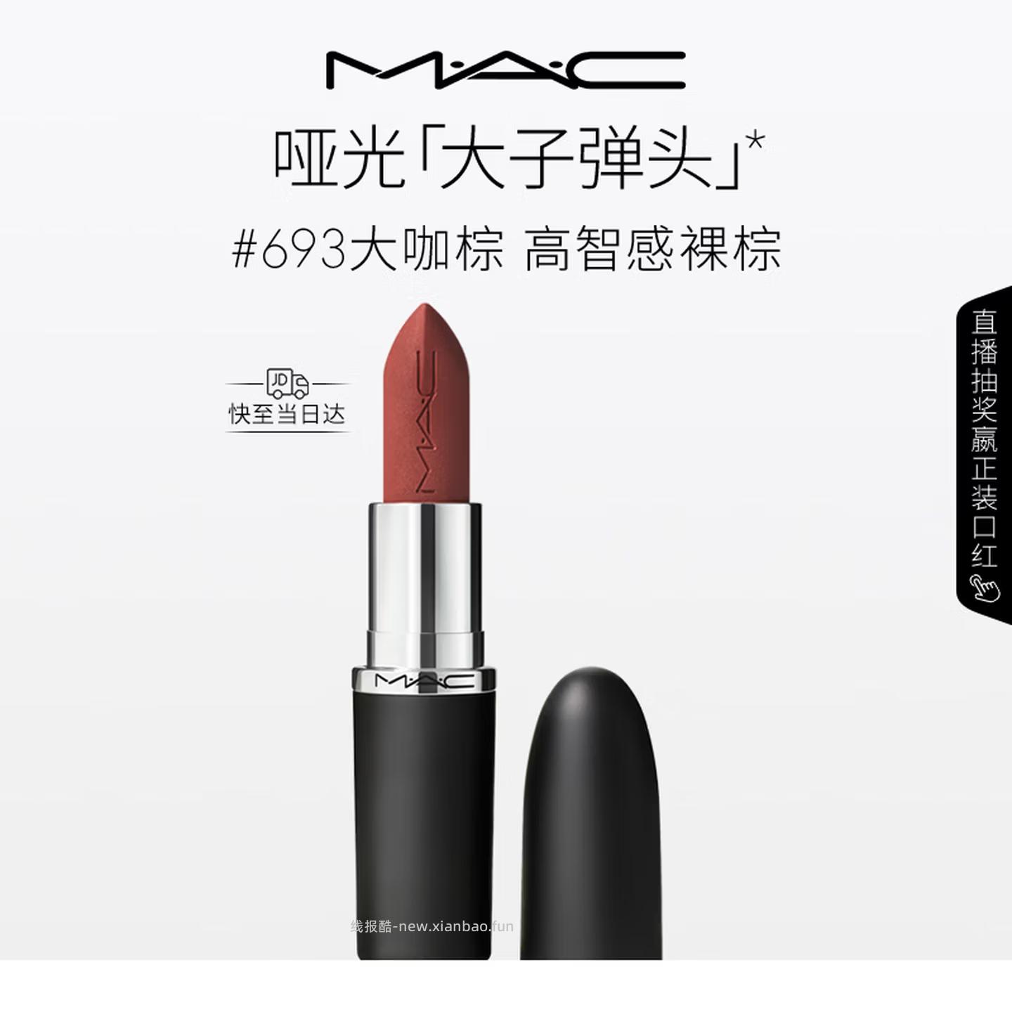 MAC大子弹头口红3色可选 85元 - 线报酷