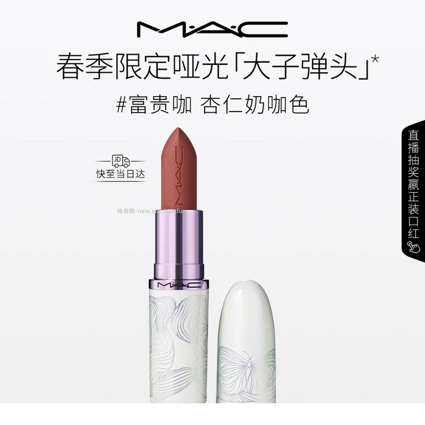 MAC大子弹头口红3色可选 85元 - 线报酷