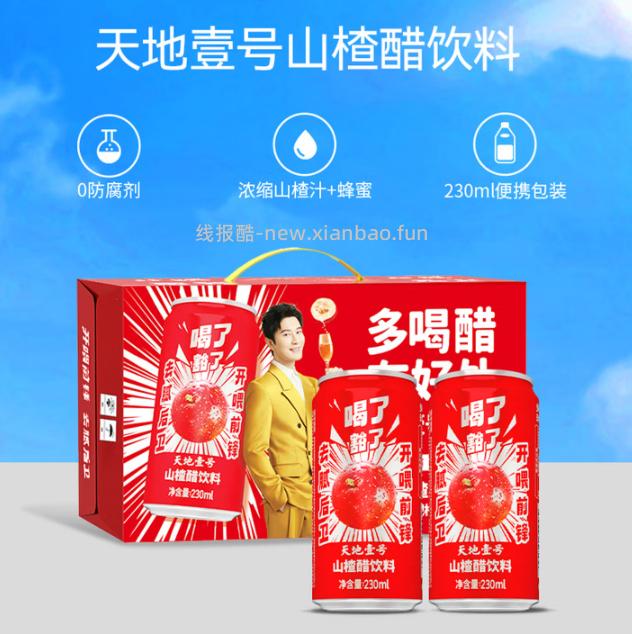 天地壹号山楂醋饮料230ml*15罐 22.41元 - 线报酷