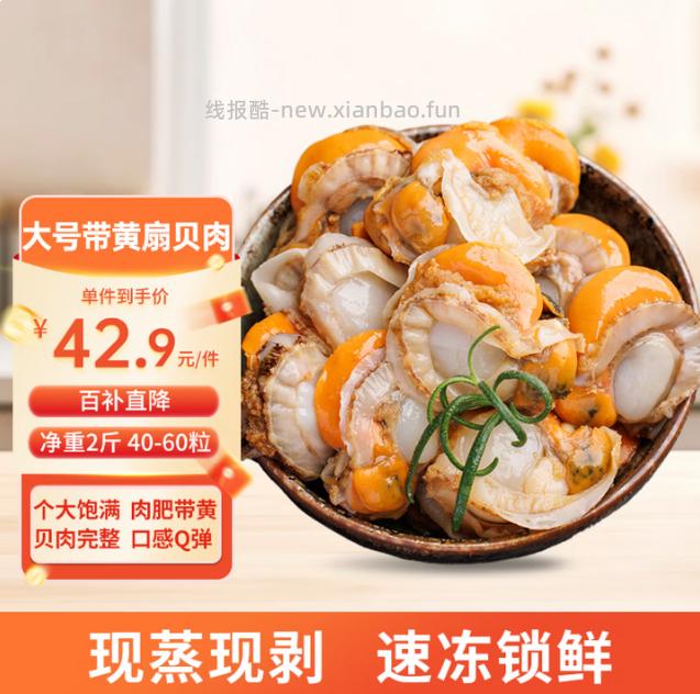 美加佳大号带黄扇贝肉净重2斤 40.90元 - 线报酷