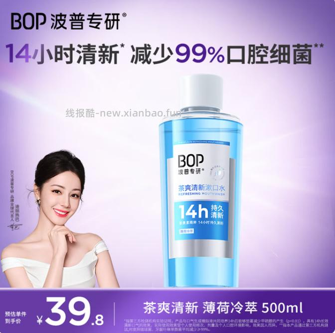 BOP波普专研茶爽清新漱口水500ml 7.9元 - 线报酷
