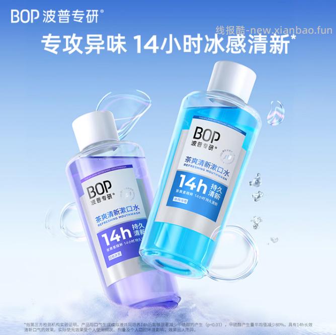 BOP波普专研茶爽清新漱口水500ml 7.9元 - 线报酷