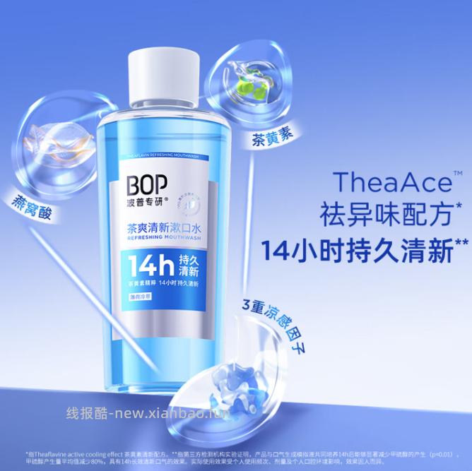 BOP波普专研茶爽清新漱口水500ml 7.9元 - 线报酷