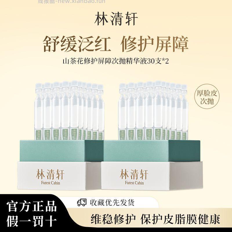 林清轩山茶花修护屏障次抛精华液30支*2盒 55.99元 - 线报酷