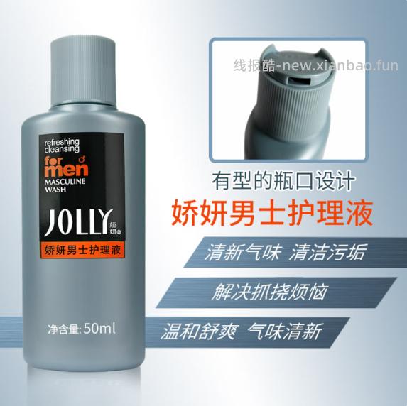 娇妍男士私处护理液50ml 0.88元 - 线报酷