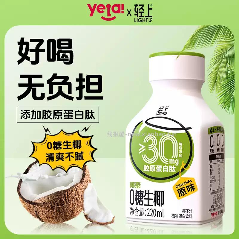 轻上0糖生椰椰子汁饮品220ml*10瓶 25.38元 - 线报酷