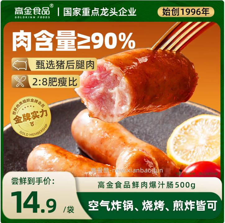 高金食品鲜肉爆汁肠500g 14.9元 - 线报酷