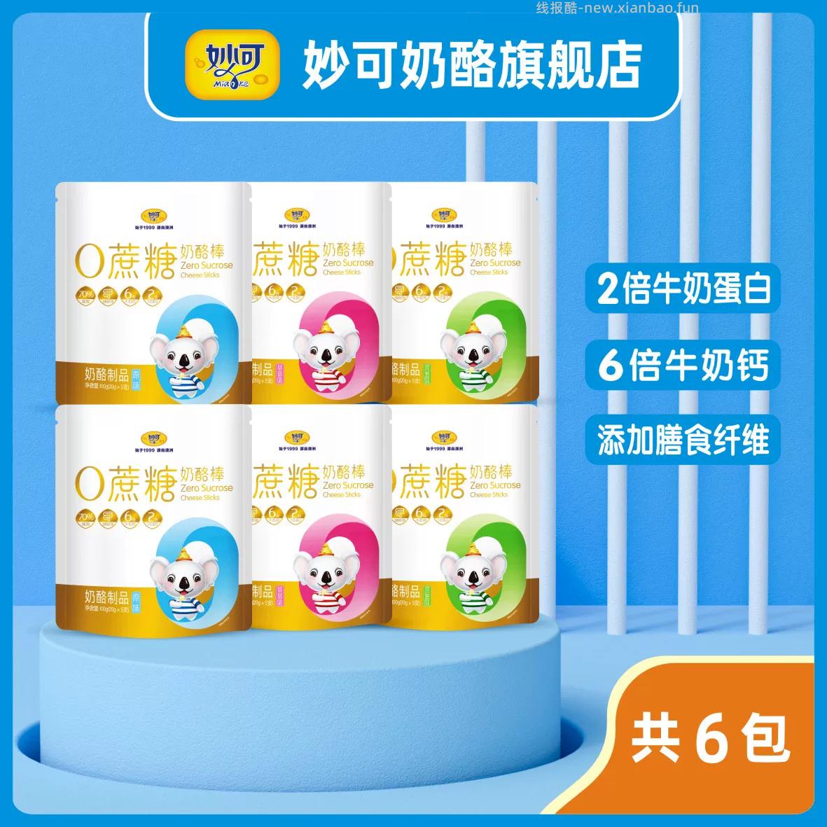 22.03 妙可.0添加蔗糖奶酪棒6包30支 口味随机 原味和果蔬味的贵1元 - 线报酷