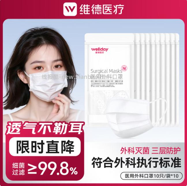 维德一次性医用外科口罩100只 14.8元 - 线报酷