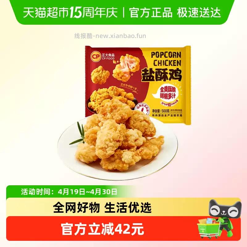 凑单价25.01 CP正大.盐酥鸡500g*5袋 需叠加4.79淘礼金 - 线报酷