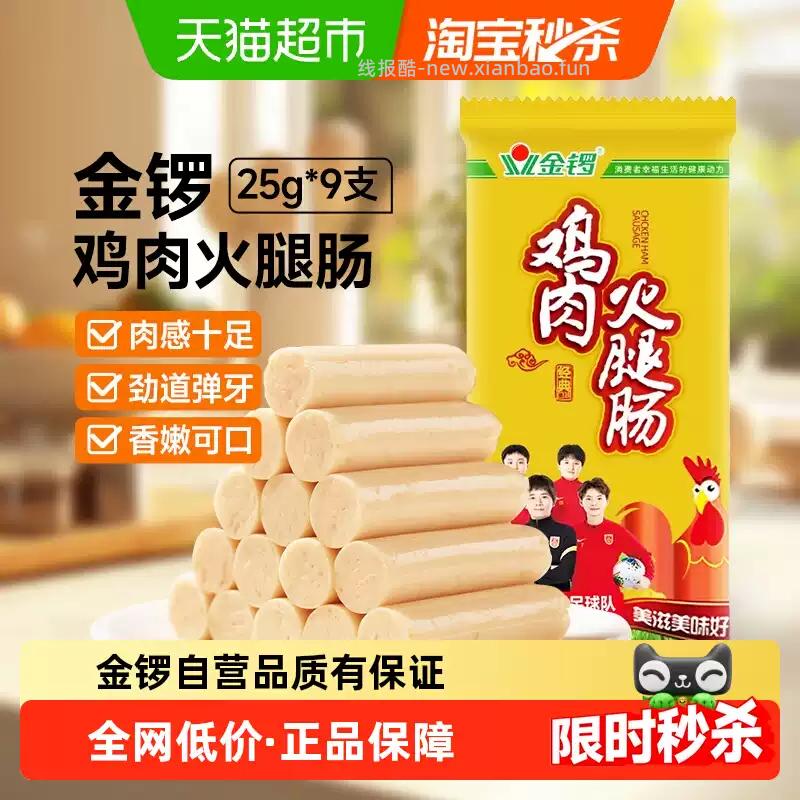 金锣鸡肉火腿肠9根 3.70元 - 线报酷