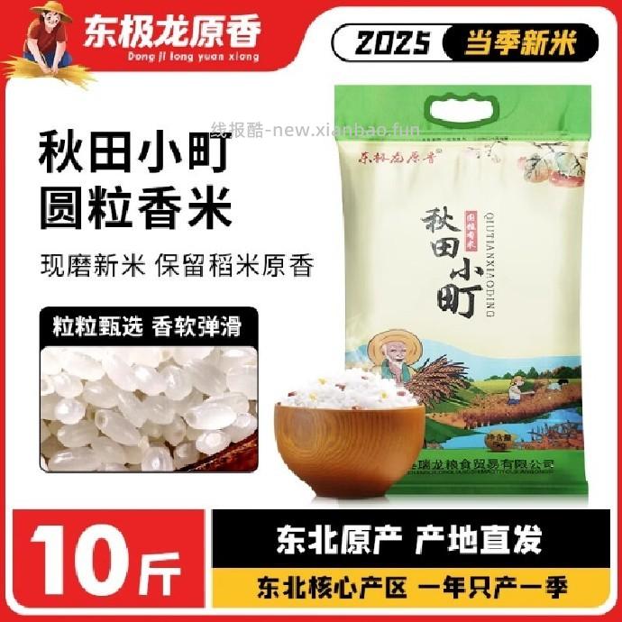 东极原龙香圆粒香米10斤 17.71元 - 线报酷