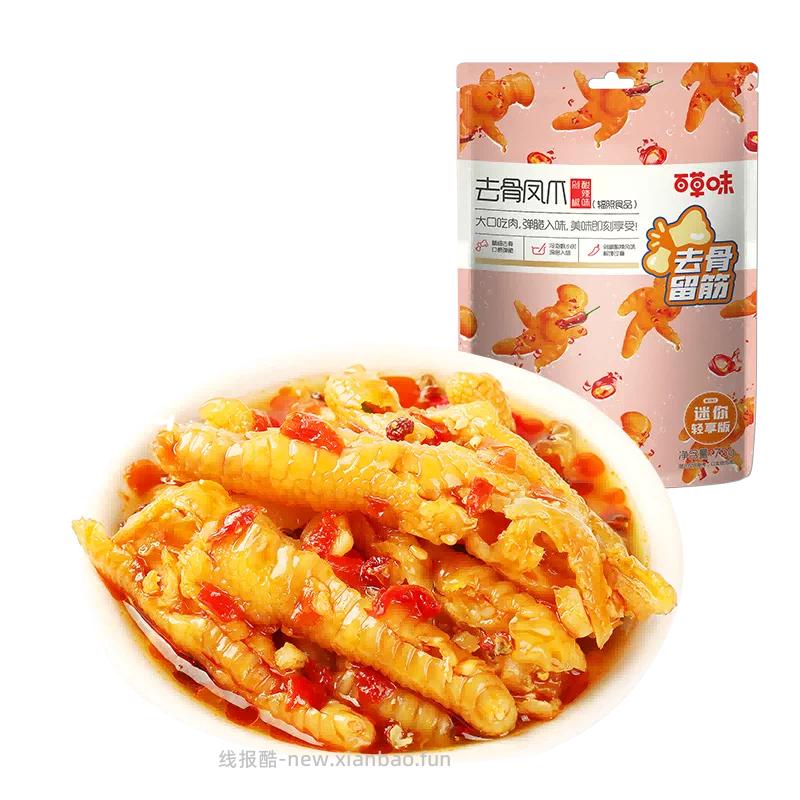 百草味去骨凤爪75g 5.72元 - 线报酷