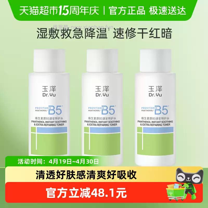 玉泽维生素原B5速安特护水50ml*3瓶 17.52元 - 线报酷