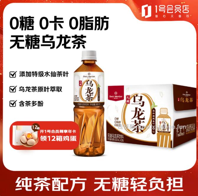 1号会员店无糖乌龙茶饮料500ml*12瓶 15.9元 - 线报酷
